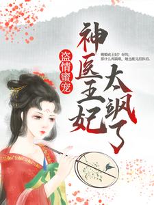 《盗情蜜宠：神医王妃太飒了》云七夕安国公二小姐太子殿下