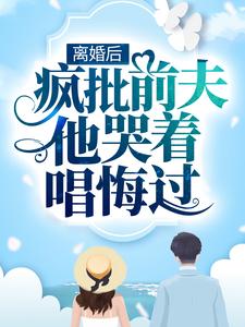 《离婚后，疯批前夫他哭着唱悔过》顾念池遇