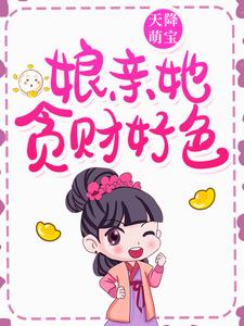 《天降萌宝：娘亲她贪财好色》花颜瑾哥哥