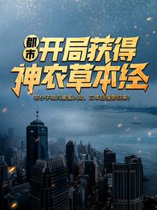 《都市：开局获得神农草本经》林天沈瑶郝剑林忆