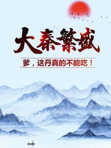 《大秦繁盛：爹，这丹真的不能吃！嬴政李斯王翦赵高》嬴政李斯王翦赵高