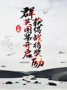 《三国：群英图鉴开启，获得战将奖励》刘备曹操袁绍孙策