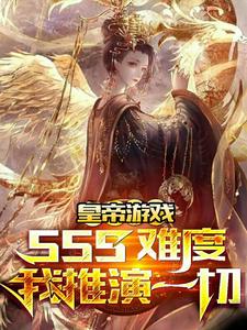 《皇帝游戏：sss难度我推演一切李烨》李烨