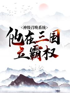 《神级召唤系统，他在三国立霸权》杨锋李元霸杨彪