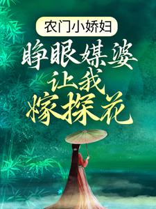 《后娘不易：我养的拖油瓶又多了一个》云烟瀾胖婆子季夏兰季可心