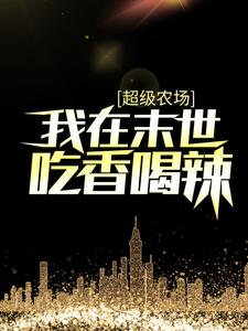 《超级农场：我在末世吃香喝辣》李天然钟灵李涵