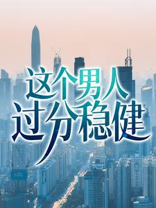 《这个男人过分稳健冰冰苏月灵林无月》冰冰苏月灵林无月