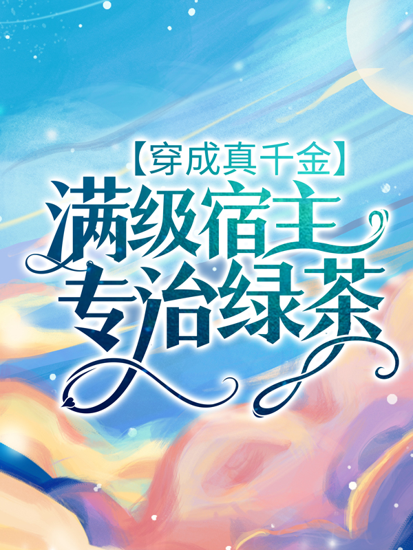 《封君泽秦冉冉雪萱夏沐阳》小说