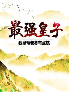 《最强皇子：我皇帝老爹有点坑》朱见深朱祁镇朱祁钰孙太后