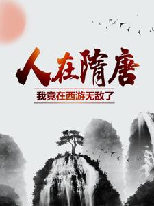 《人在隋唐：我竟在西游无敌了》杨广宇文化及裴世炬李渊