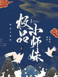 《极品小师妹》卿酒酒墨晔琉璃仙