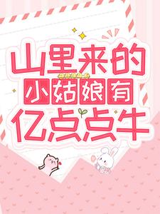 《山里来的小姑娘有亿点点牛》林笙阿易胖墩林雨柔