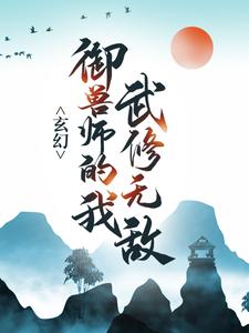 《玄幻：御兽师的我武修无敌！苏泽》苏泽