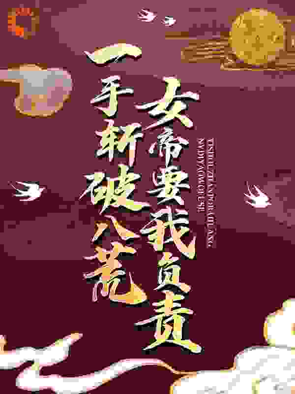 《一手斩破八荒，女帝要我负责李牧云浅月唐祀敖广》李牧云浅月唐祀敖广