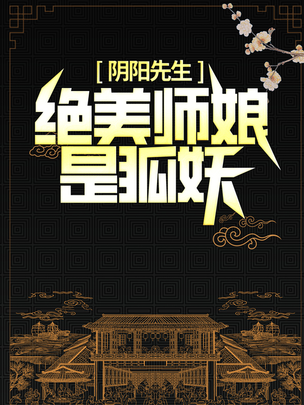 《阴阳先生：绝美师娘是狐妖》陈九陈田胡眉