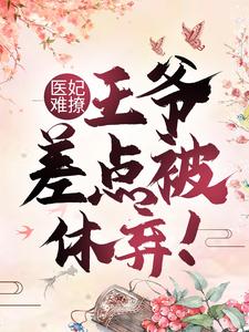 《医妃难撩：王爷差点被休弃！》楚无忧风语岚白逸辰白逸雨