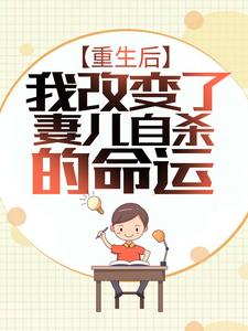 《重生后，我改变了妻儿自杀的命运林宛瑜林川秦梦莹林君》林宛瑜林川秦梦莹林君