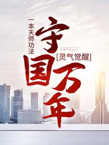 《灵气觉醒：一本天师功法，守国万年》林子轩虎子白毛浮绿水