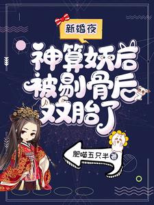 《新婚夜，神算妖后被剔骨后双胎了》凤落温婷