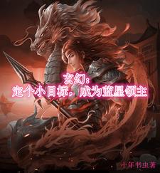 《玄幻：定个小目标，成为蓝星领主》李玄策