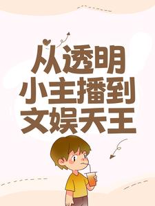 《从透明小主播到文娱天王》易峰林少小丫