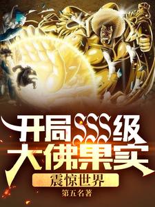 《开局SSS级大佛果实，震惊世界》陈叶王胖子诸葛钢炮张华