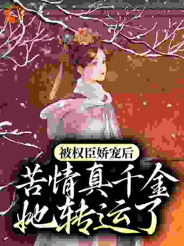 《被权臣娇宠后，苦情真千金她转运了曲清商宋祈年曲锦鸢曲雪儿》曲清商宋祈年曲锦鸢曲雪儿