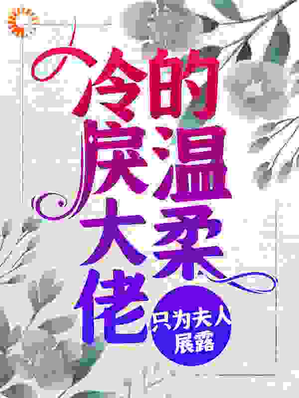 《冷戾大佬的温柔，只为夫人展露》乔安王赫方子聿莫锴