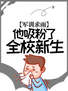 《军训求雨，他吸粉了全校新生》林宇苟富贵