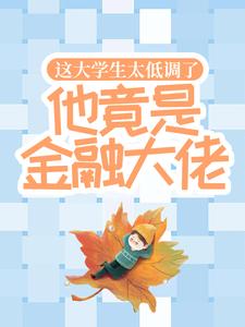 《这大学生太低调了，他竟是金融大佬！江诚钟曦儿》江诚钟曦儿