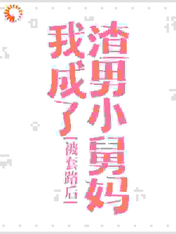 《被套路后，我成了渣男小舅妈霍子城苏柠宋念柔姜玫》霍子城苏柠宋念柔姜玫