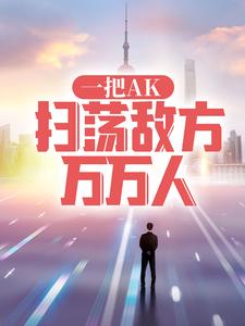 《一把AK，扫荡敌方万万人陈彬张三》陈彬张三