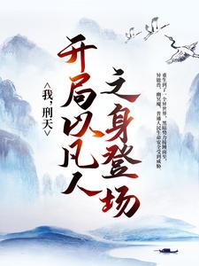 《杨炎浩海夏东来李文峰》小说