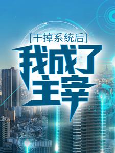 《干掉系统后，我成了主宰》楚夜东方轻柔陈九城楚笑天