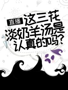 《直播：这三花淡奶羊汤是认真的吗？陈飞良心雪糕创始人小美助理》陈飞良心雪糕创始人小美助理