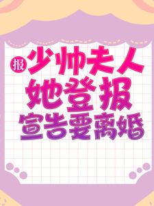 《报，少帅夫人她登报宣告要离婚》秦公馆王丽珍秦媛秦正