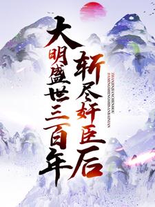 《斩尽奸臣后，大明盛世三百年崇祯叶轩王承恩方正化》崇祯叶轩王承恩方正化