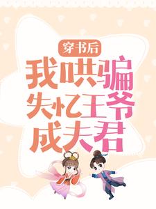 《穿书后，我哄骗失忆王爷成夫君》张美莲沈小棠牛大虎