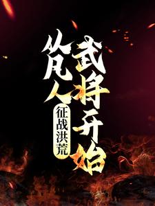 《征战洪荒：从凡人武将开始》张桂芳风林姬叔干赵公明