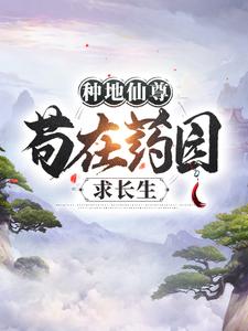 《种地仙尊，苟在药园求长生》江一宁凤玉沁吴老