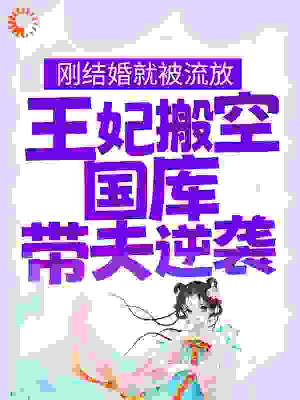 《江箬江丞相裴氏冬雪》小说