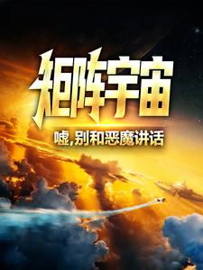 《矩阵宇宙：嘘，别和恶魔讲话秦衣冠上官小桃豪斯医生》秦衣冠上官小桃豪斯医生