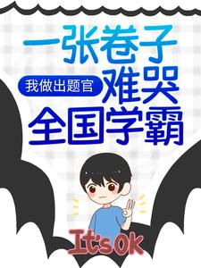 《明珠小学江南市改卷老师小胖墩》小说