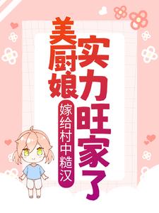 《嫁给村中糙汉，美厨娘实力旺家了》洛歌顾锦琛小男孩