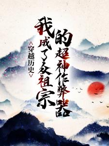 《穿越历史，我成了众祖宗的超神作弊器》林珏