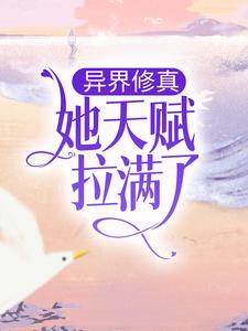 《异界修真：她天赋拉满了！》南离扶璃