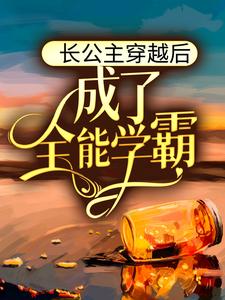 《长公主穿越后，成了全能学霸》陈灵婴方心心孟岩