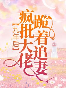 《顾冉傅凌轩君枭雄君倾倾》小说