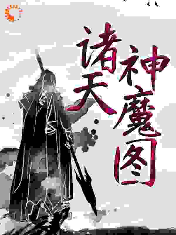 《诸天神魔图》云阳苏玲菲云万里云翔