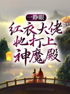 《一睁眼，红衣大佬她打上神魔殿》白冉百里神君白落涵公子哥